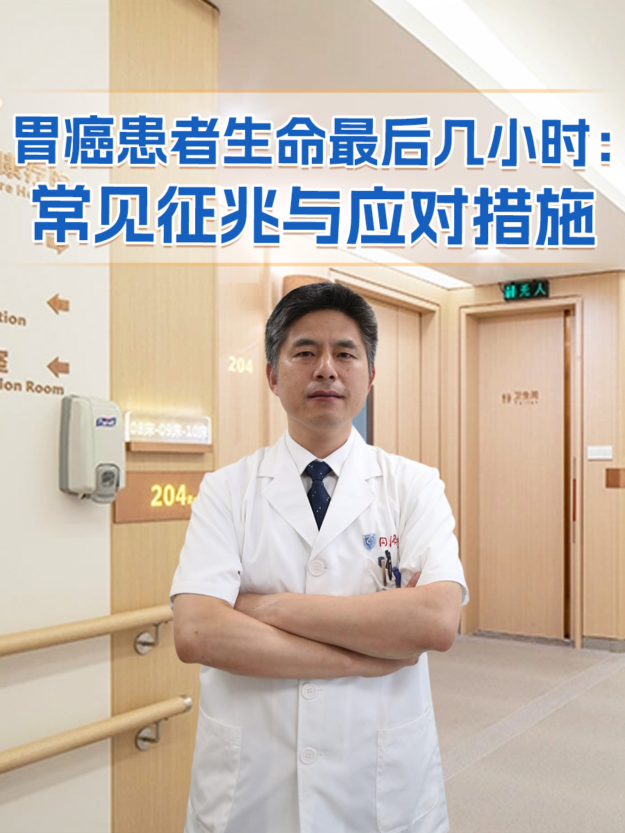 胃癌患者生命最后几小时：常见征兆与应对措施