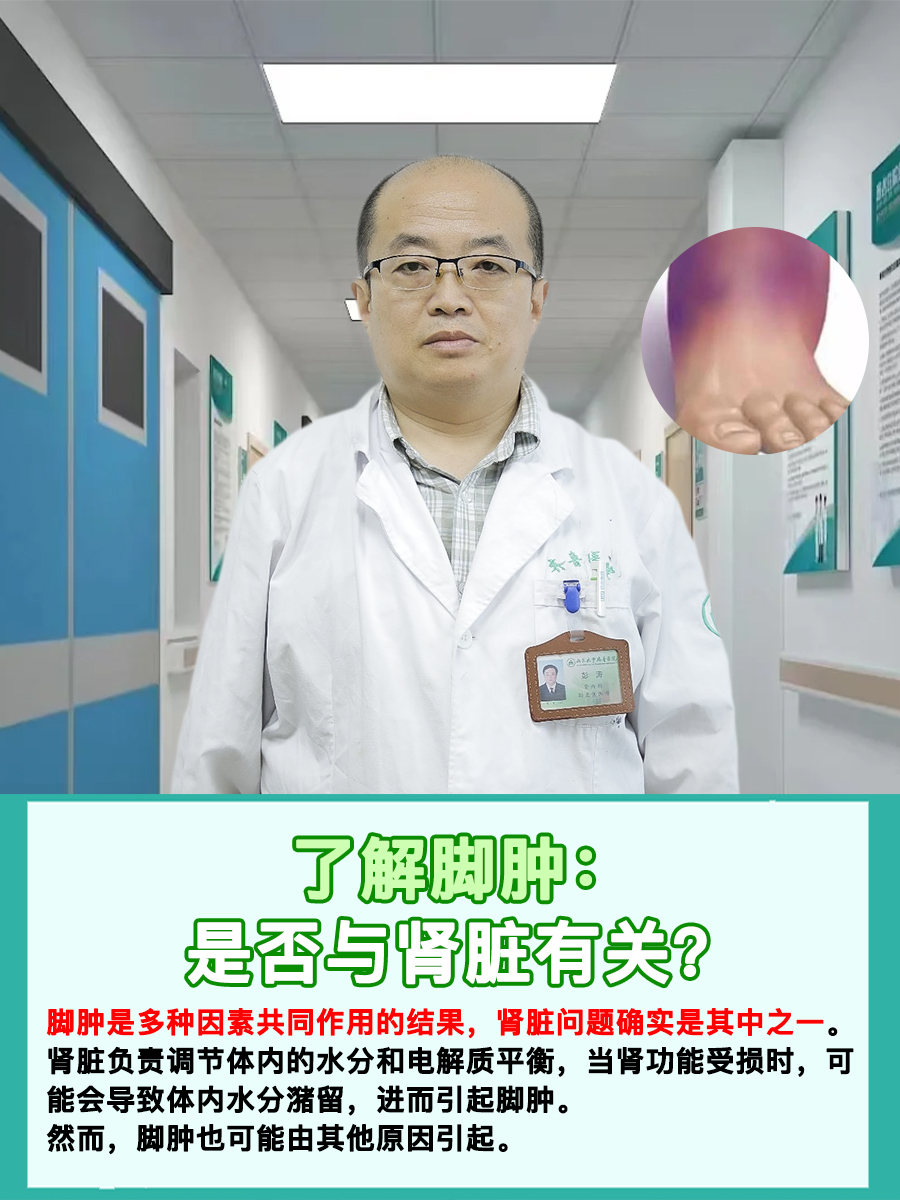 了解脚肿：是否与肾脏有关？