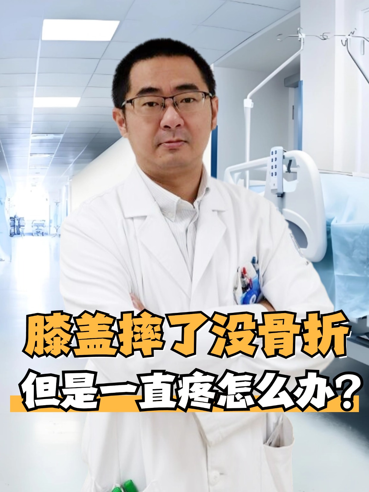 膝盖摔了没骨折，但是一直疼怎么办？