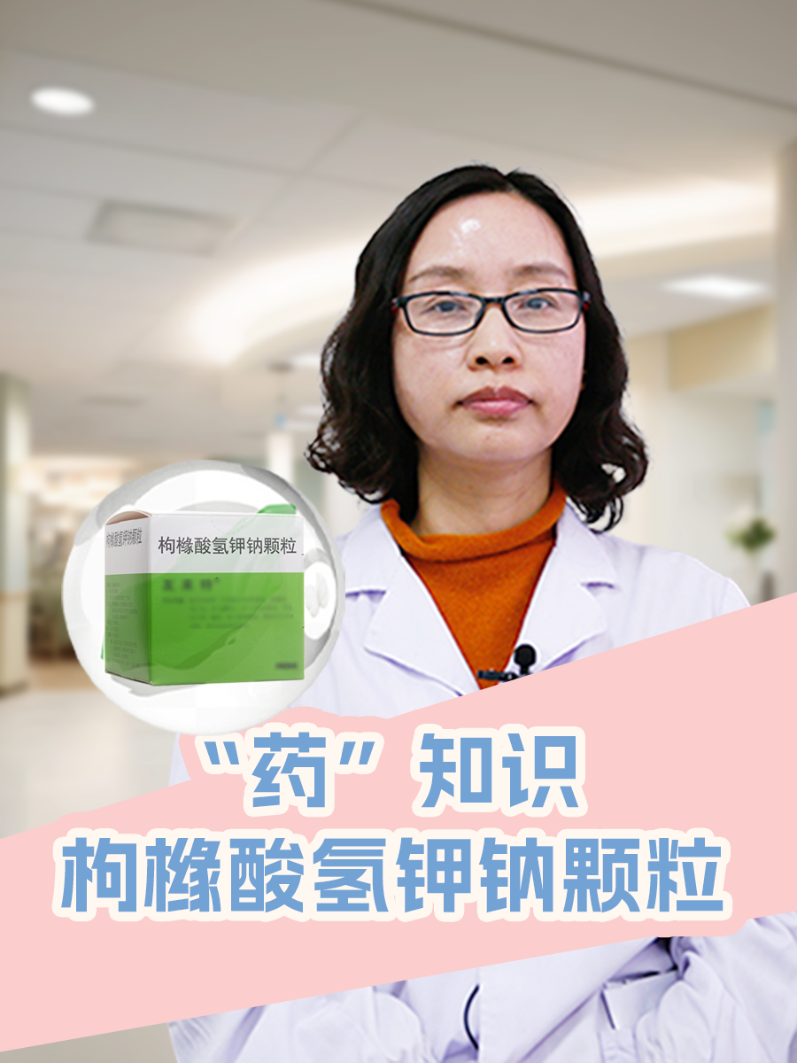 枸橼酸氢钾钠颗粒说明书详解，别错过！