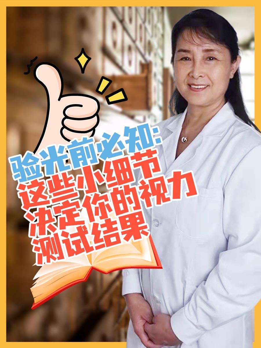 验光必知:这些小细节决定视力测试结果是否准确