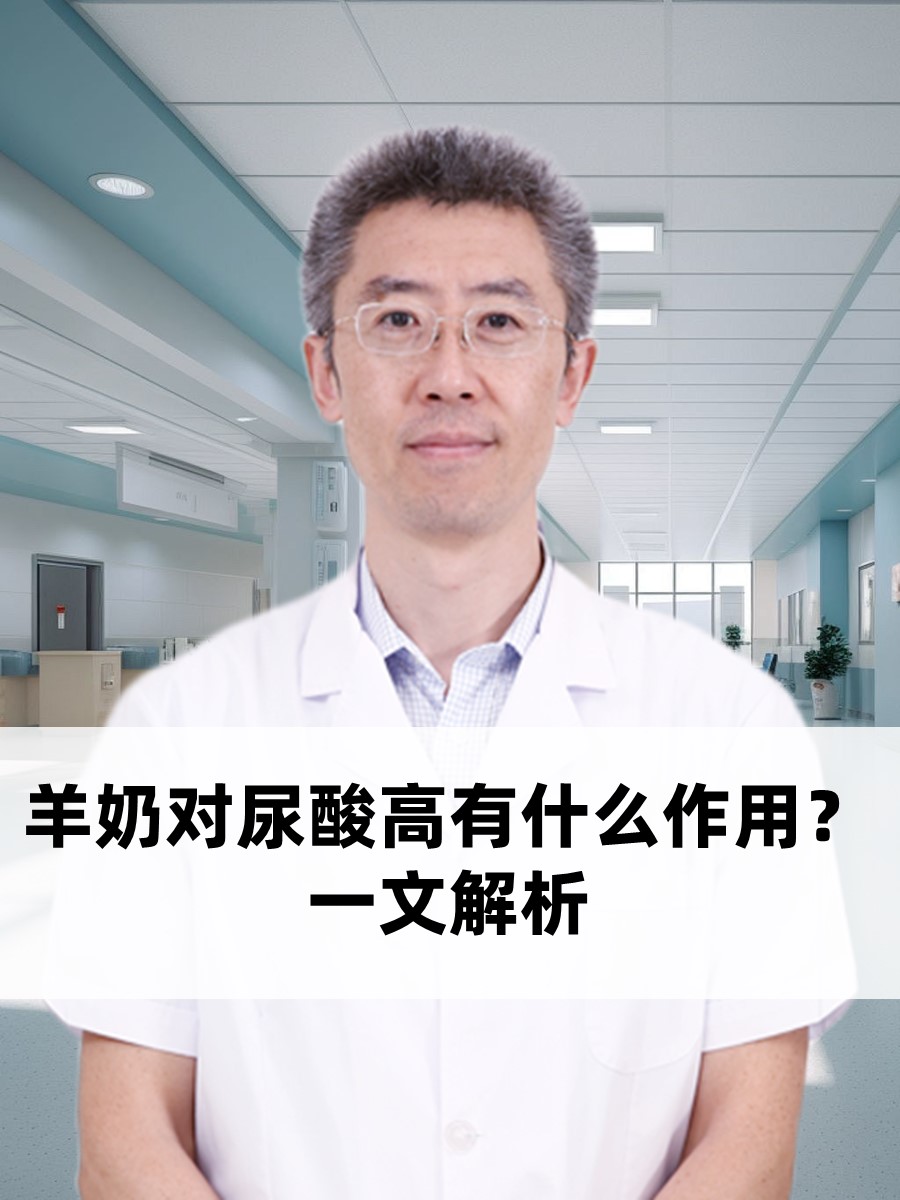 羊奶对尿酸高有什么作用？一文解析