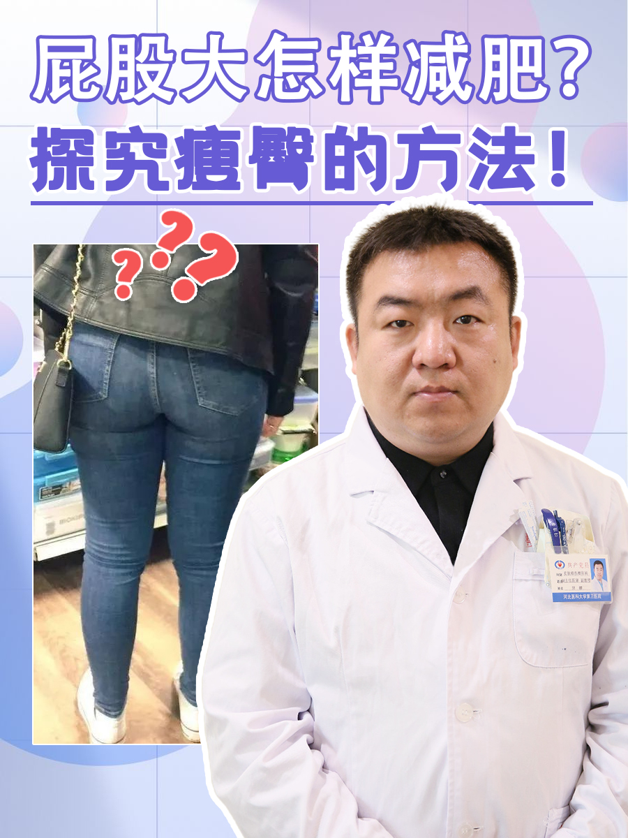 屁股大怎样减肥?探究瘦臀的方法!