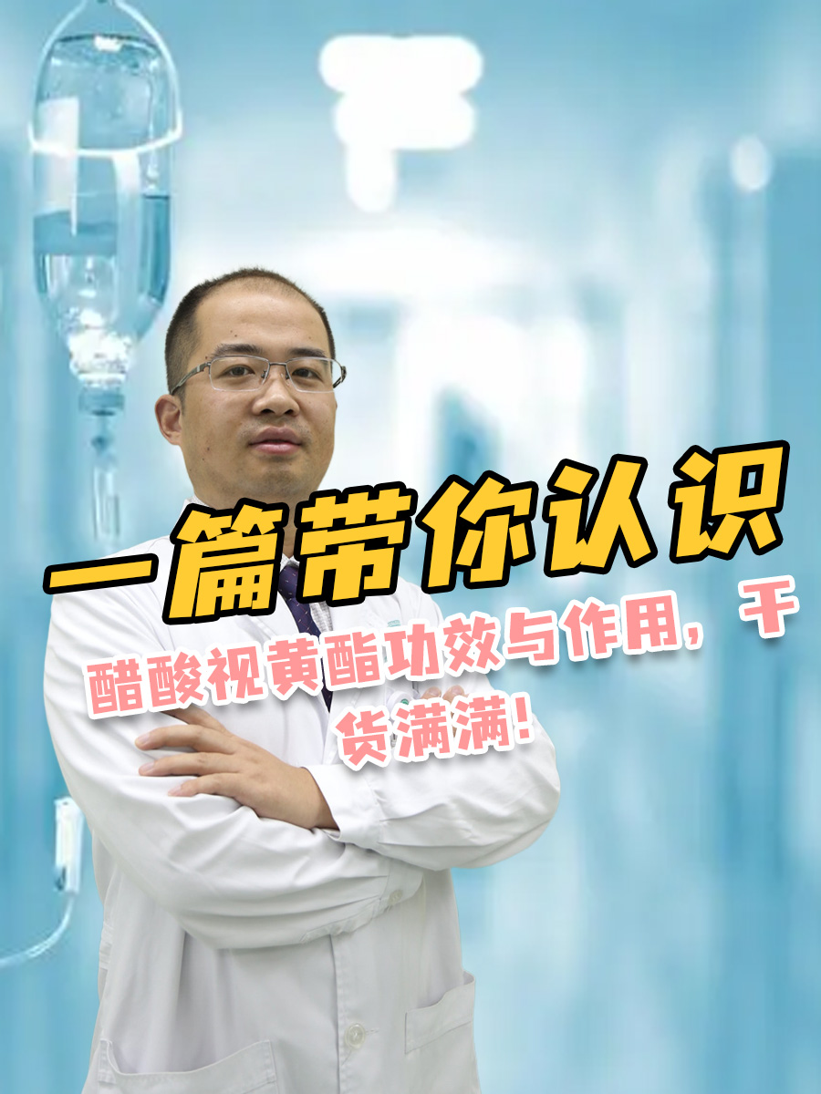 一篇带你认识醋酸视黄酯功效与作用，干货满满！