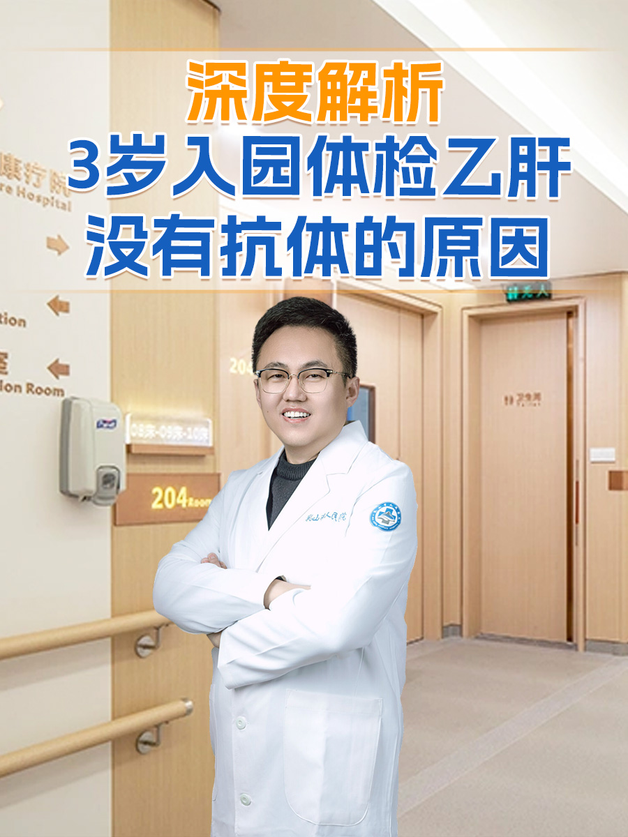 深度解析:3岁入园体检乙肝没有抗体的原因