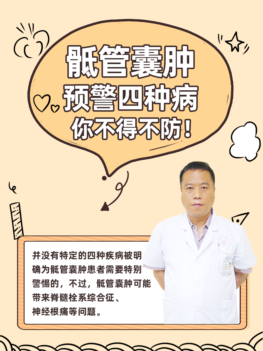 骶管囊肿预警四种病,你不得不防!