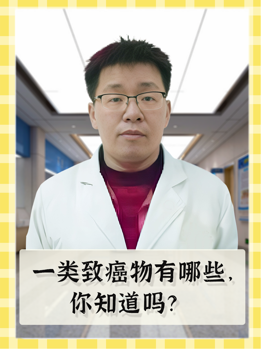 一类致癌物有哪些,你知道吗?