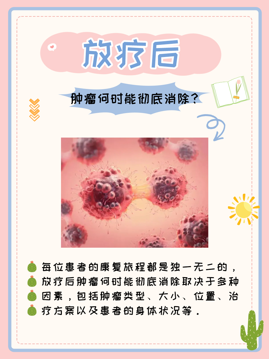 放疗后,肿瘤何时能彻底消除?