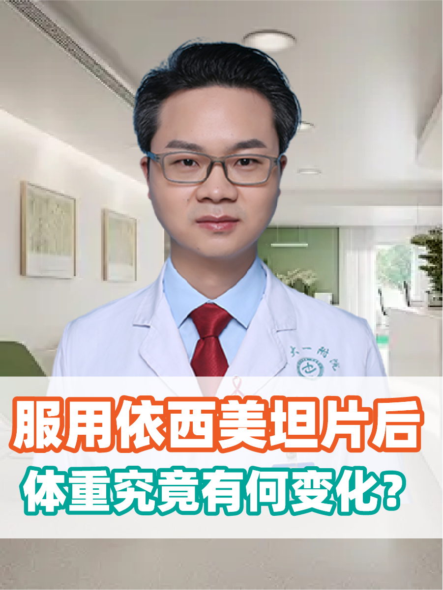 服用依西美坦片后,体重真的会胖?