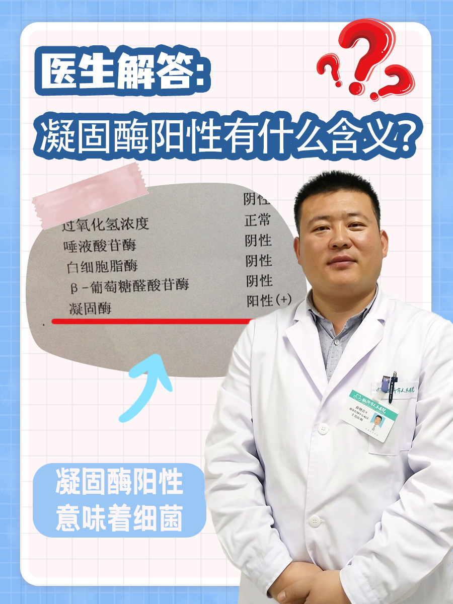 医生解答：凝固酶阳性有什么含义？