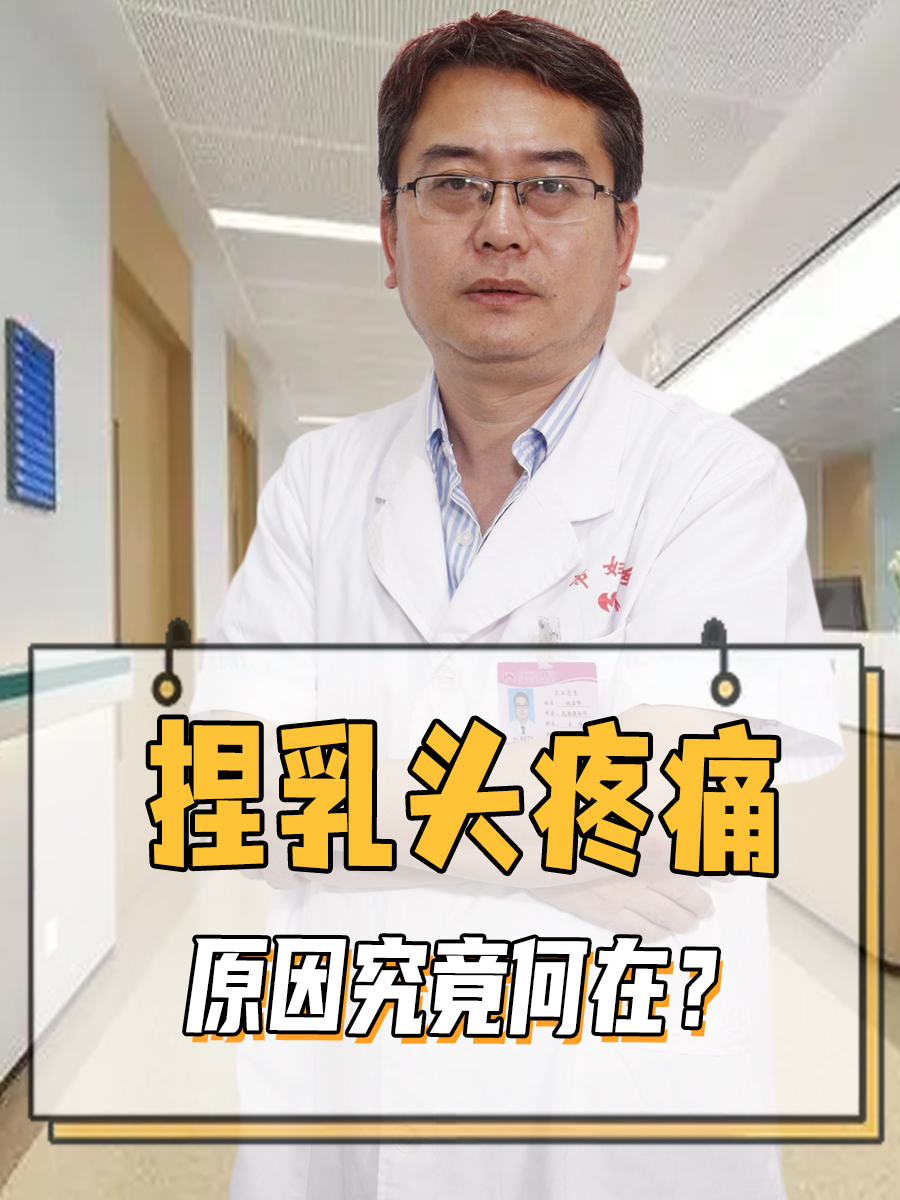 捏乳头疼痛，原因究竟何在？