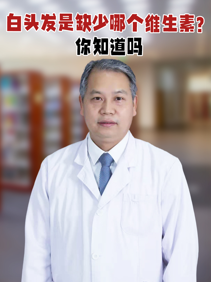 白头发是缺少哪个维生素？你知道吗