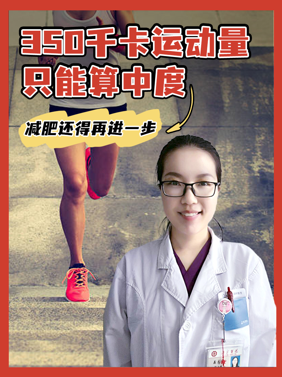 350千卡运动量只能算中度，减肥还得再进一步