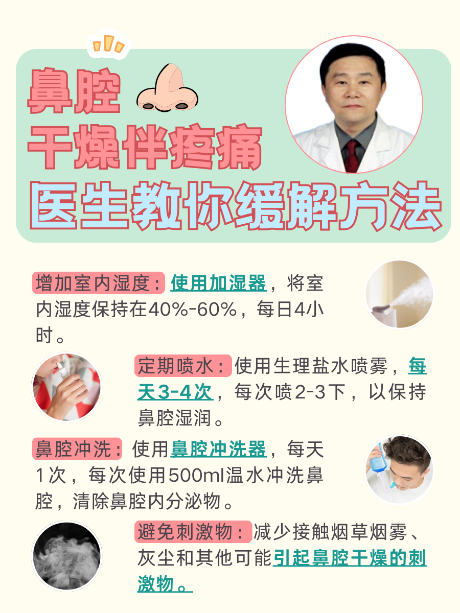 鼻腔干燥伴疼痛，医生教你缓解方法