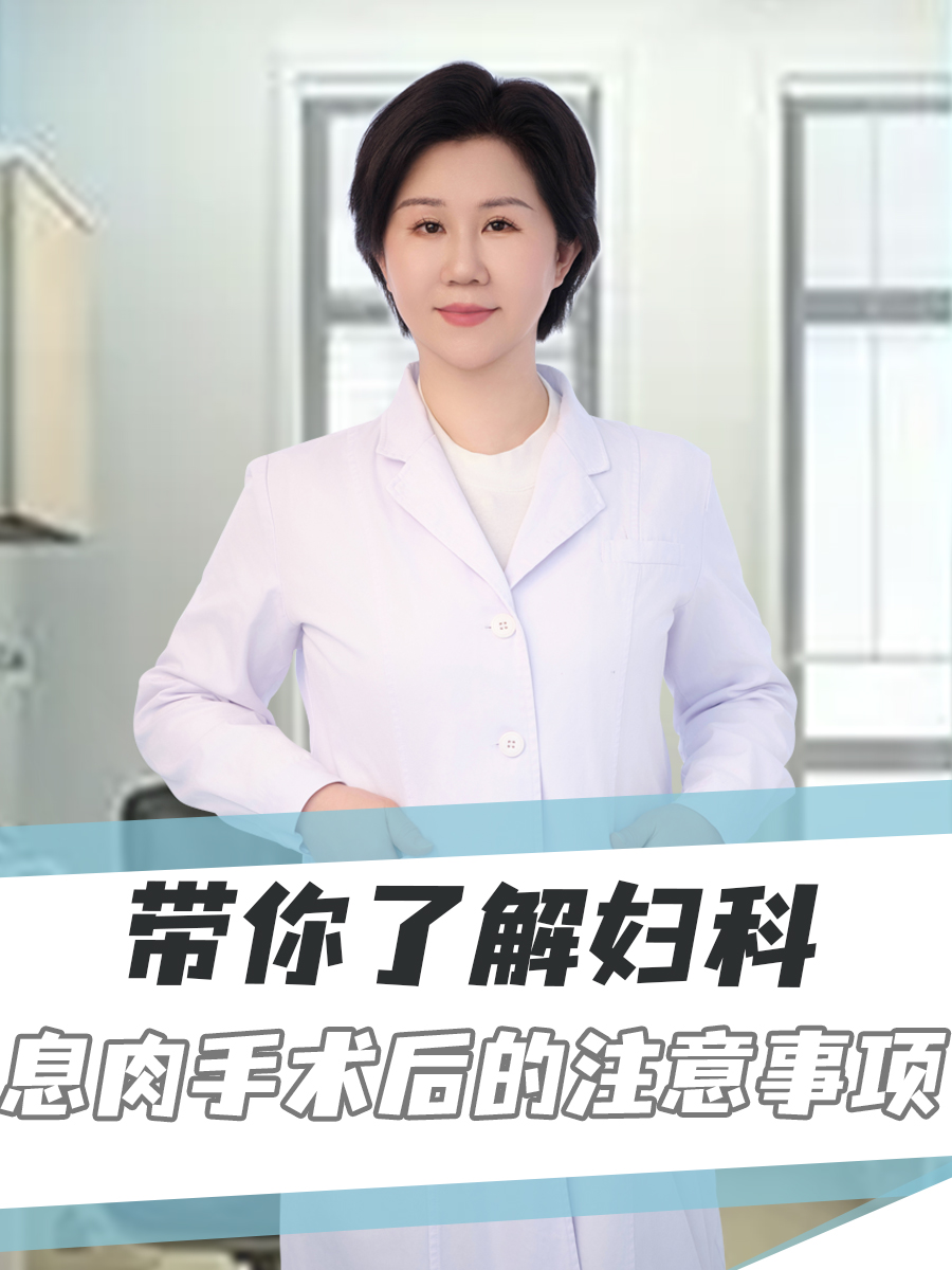 带你了解妇科息肉手术后的注意事项