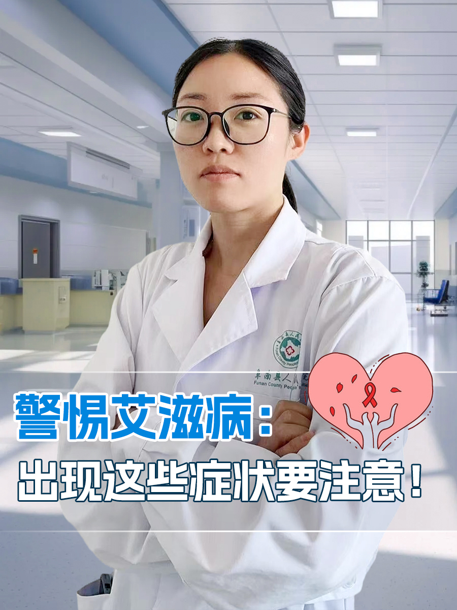 警惕艾滋病：出现这些症状要注意！