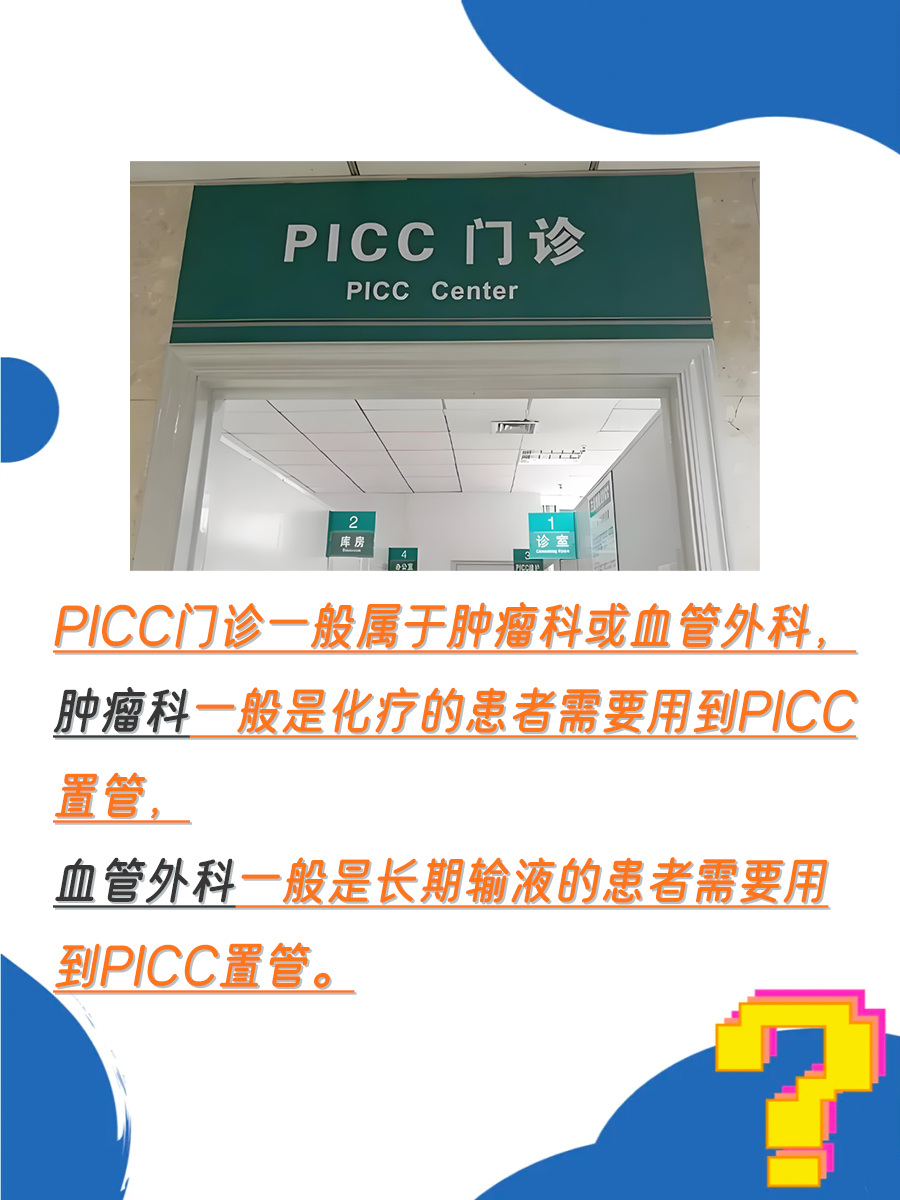 PICC门诊探秘：究竟属于哪个科室？