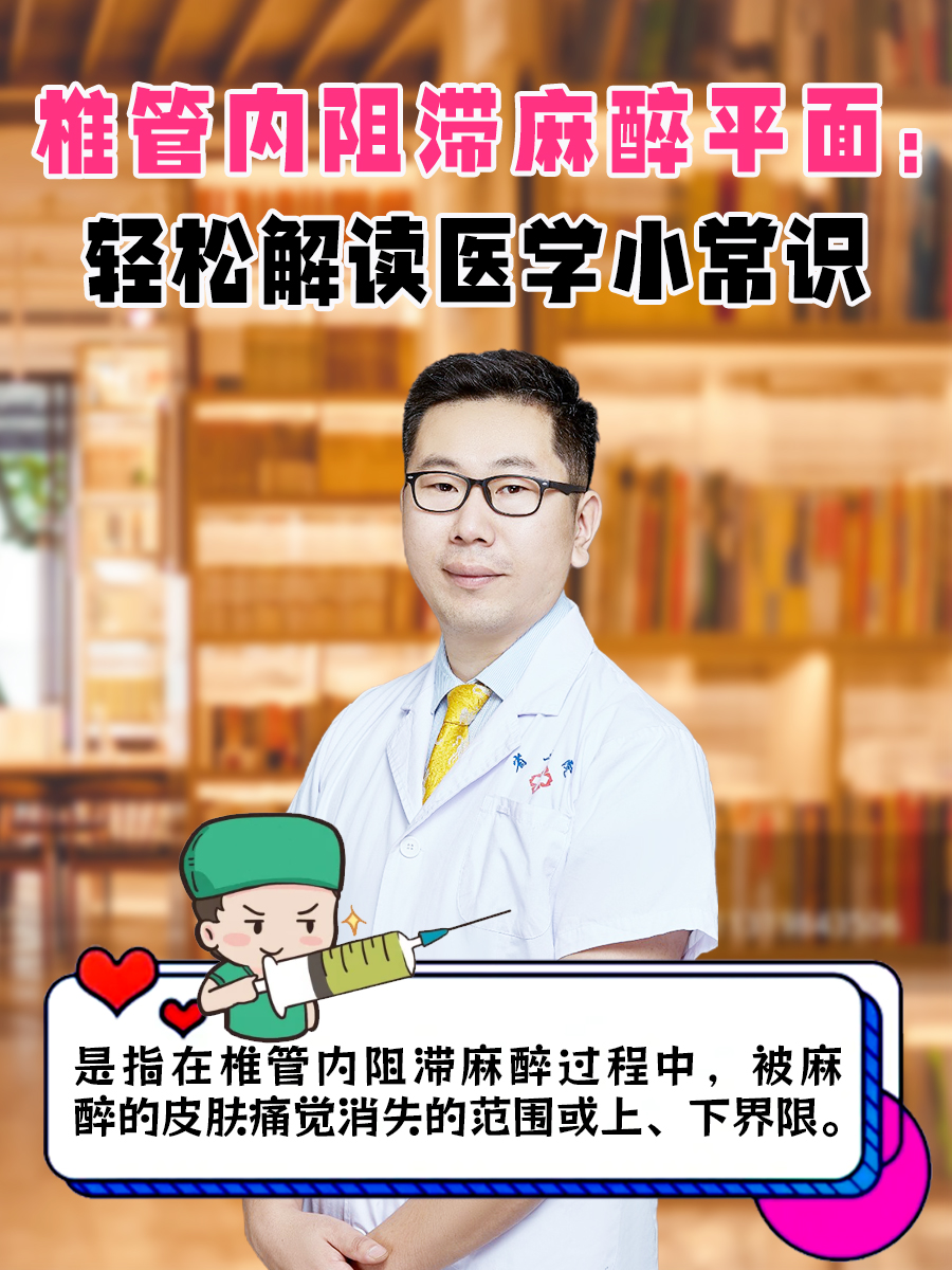 椎管内阻滞麻醉平面：轻松解读医学小常识