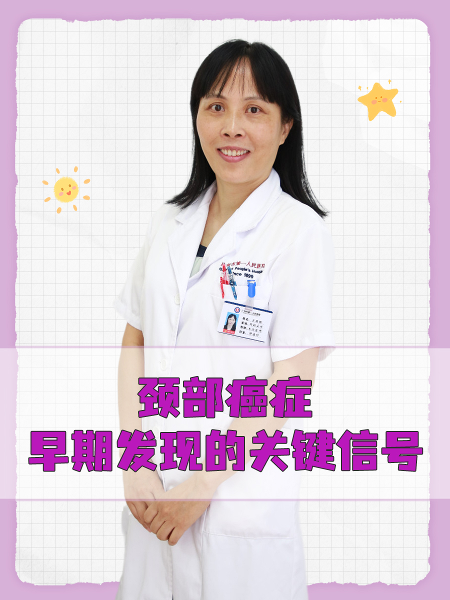 颈部癌症：早期发现的关键信号