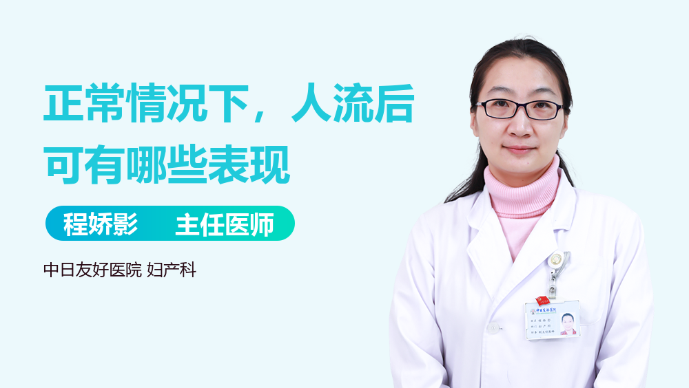 正常情况下，人流后可有哪些表现-有来医生