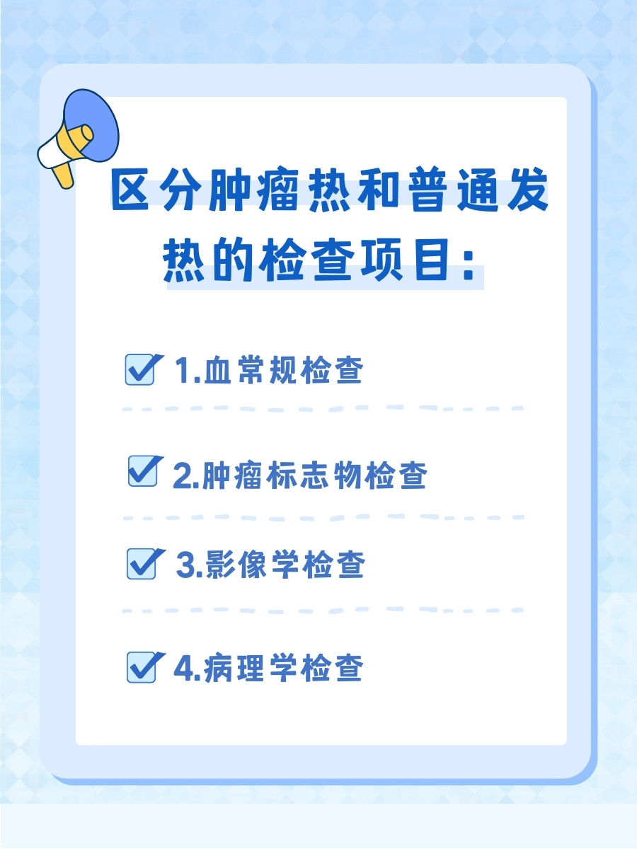 肿瘤热和普通发热的区别，展开说说！