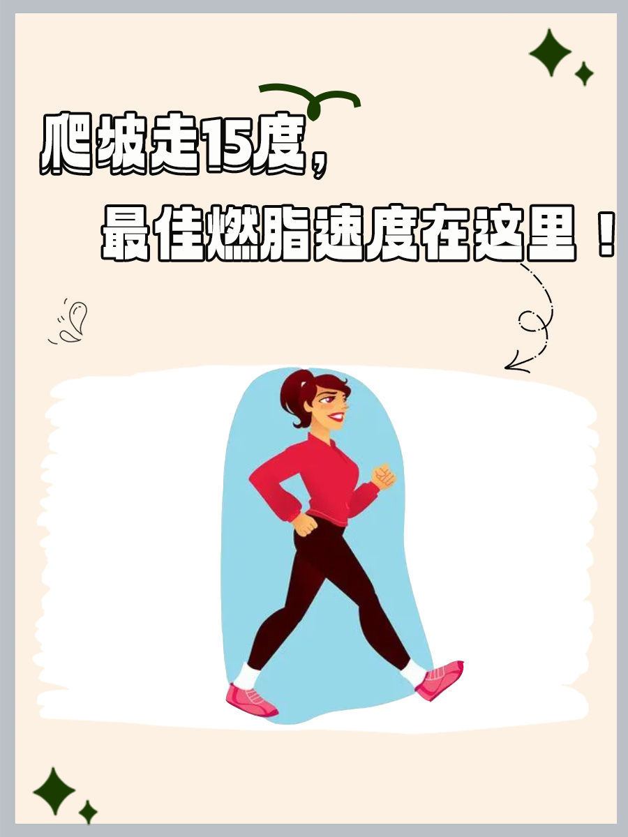 爬坡走15度，最佳燃脂速度在这里！