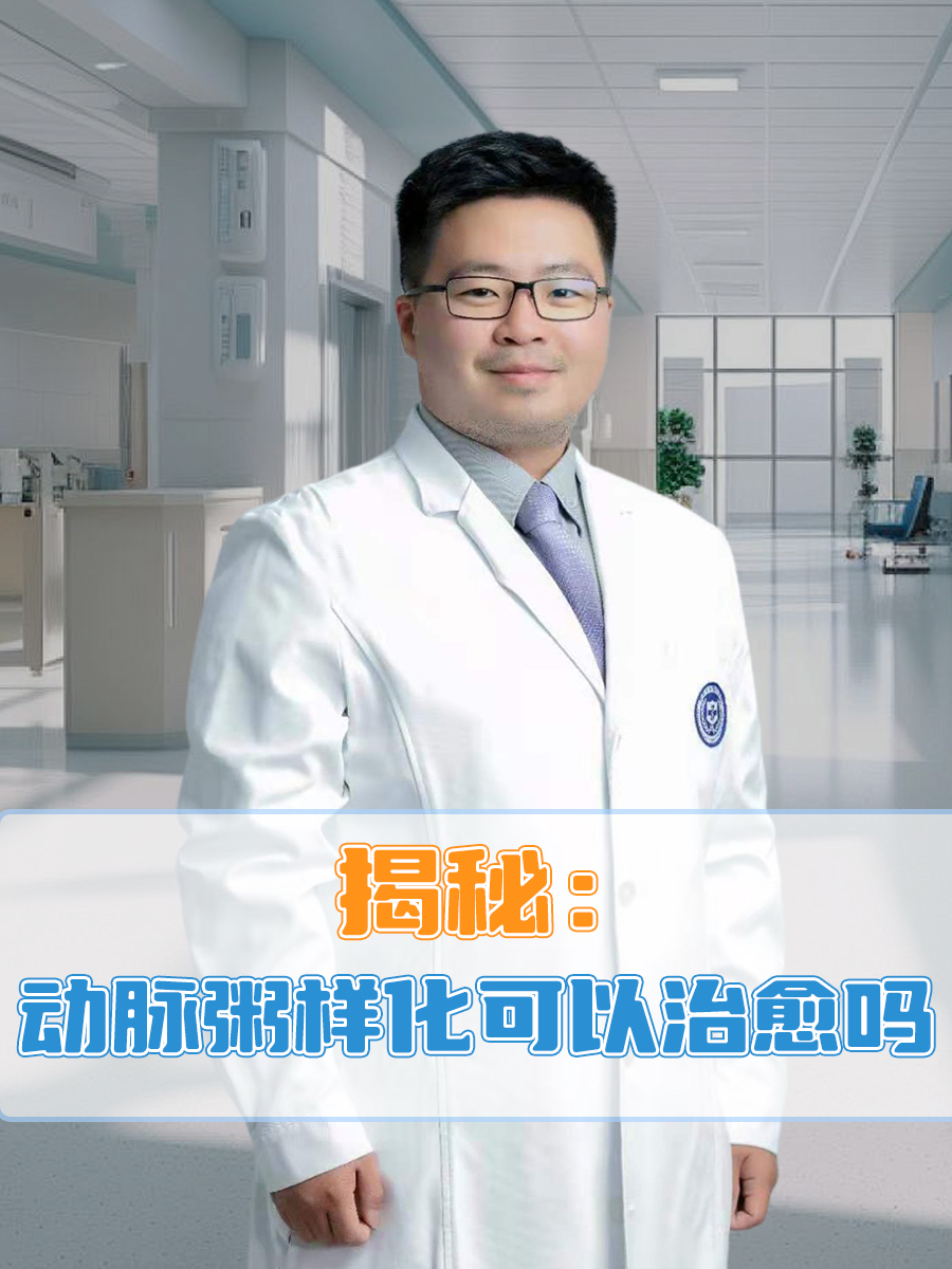 揭秘：动脉粥样化可以治愈吗