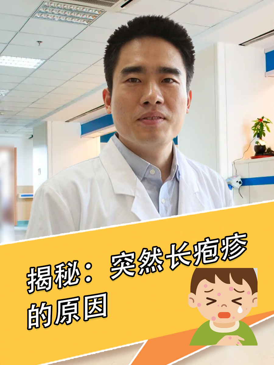 揭秘：突然长疱疹的原因