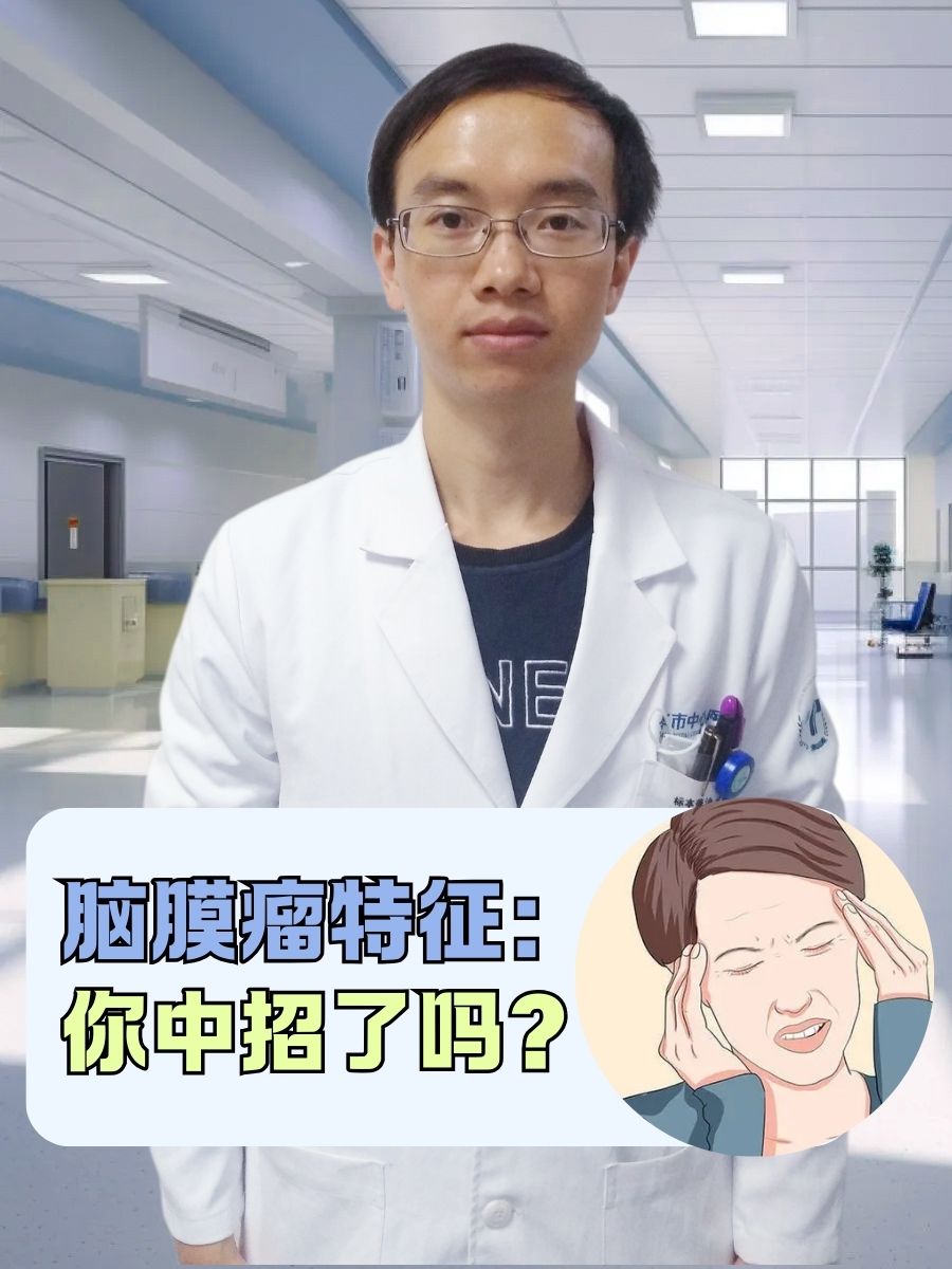 脑膜瘤特征:你中招了吗?