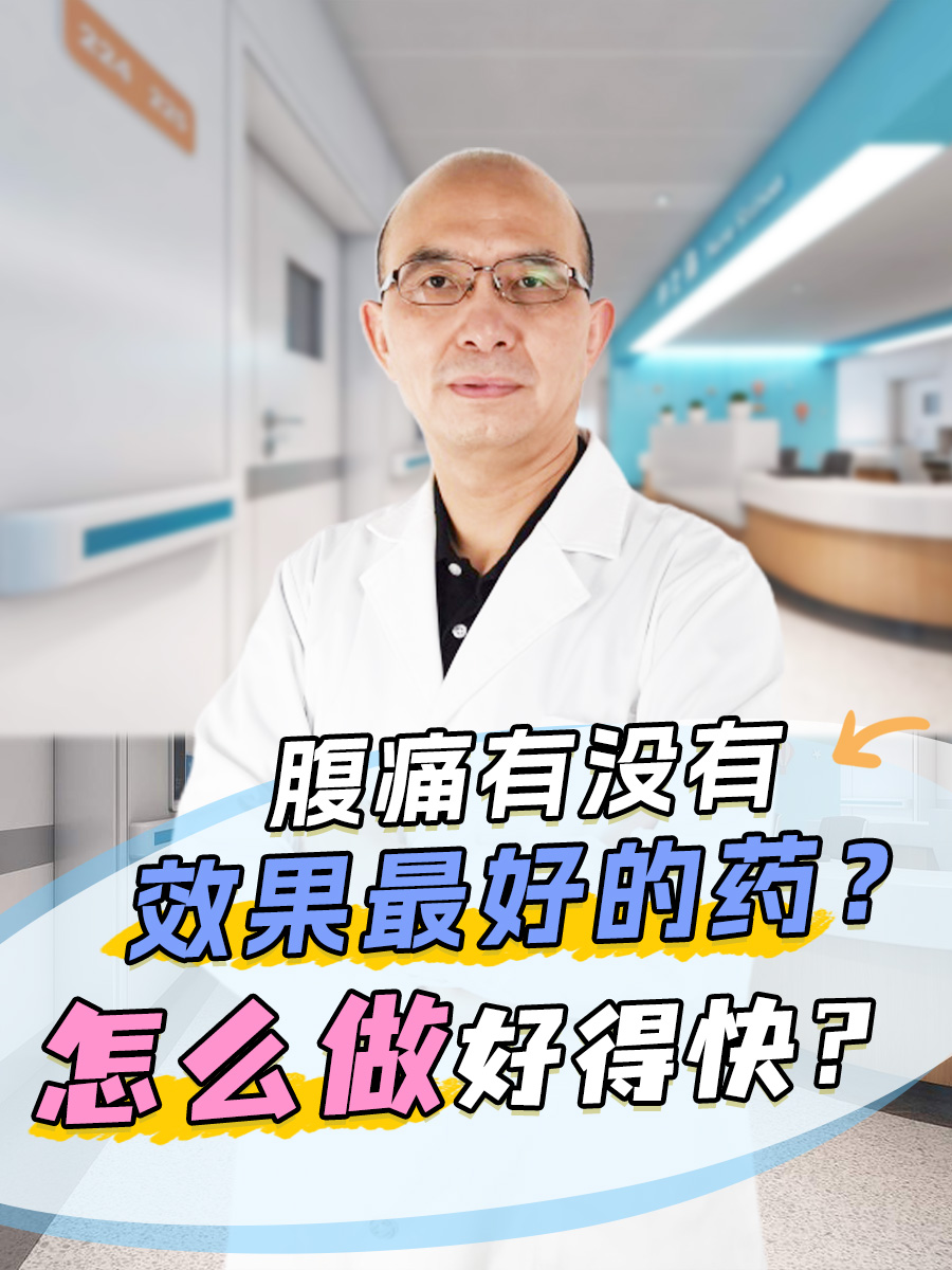腹痛有没有效果最好的药？怎么做好得快？