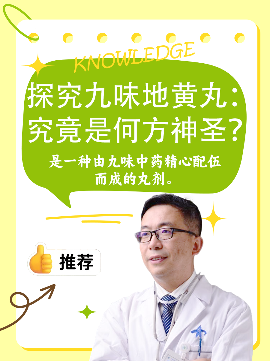 探究九味地黄丸：究竟是何方神圣？