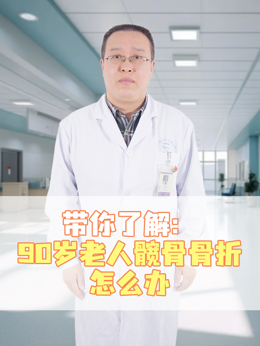 带你了解：90岁老人髋骨骨折怎么办