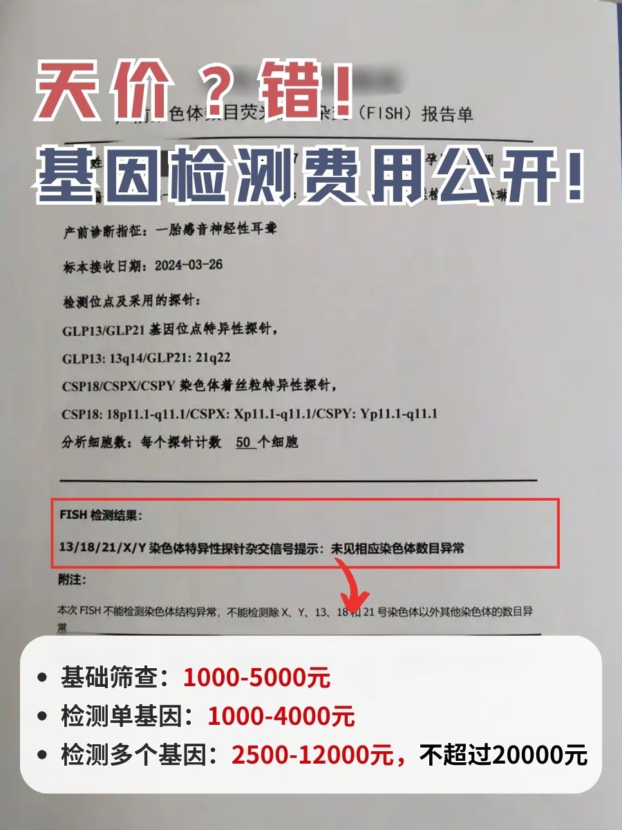 天价?错!基因检测费用公开!