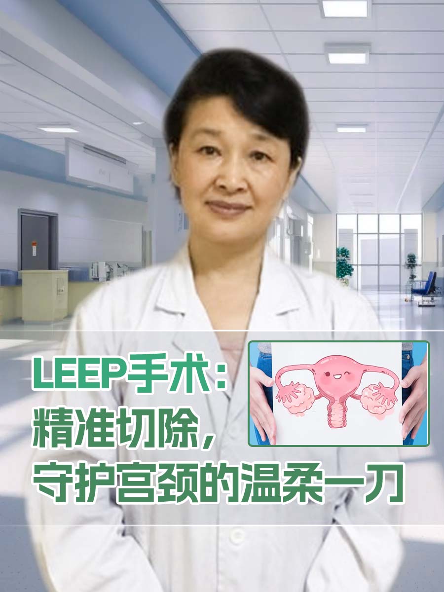 LEEP手术：精准切除，守护宫颈的温柔一刀