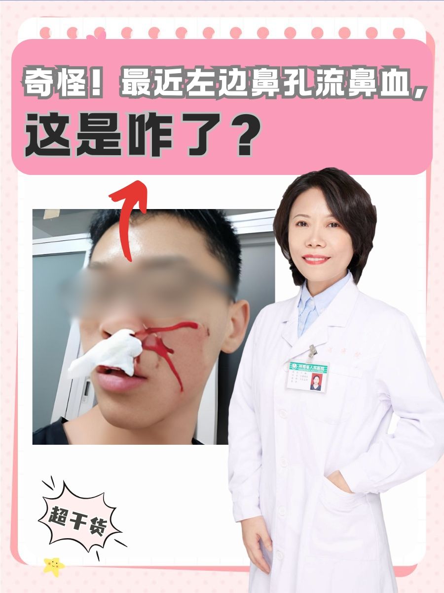 奇怪！最近左边鼻孔流鼻血，这是咋了？