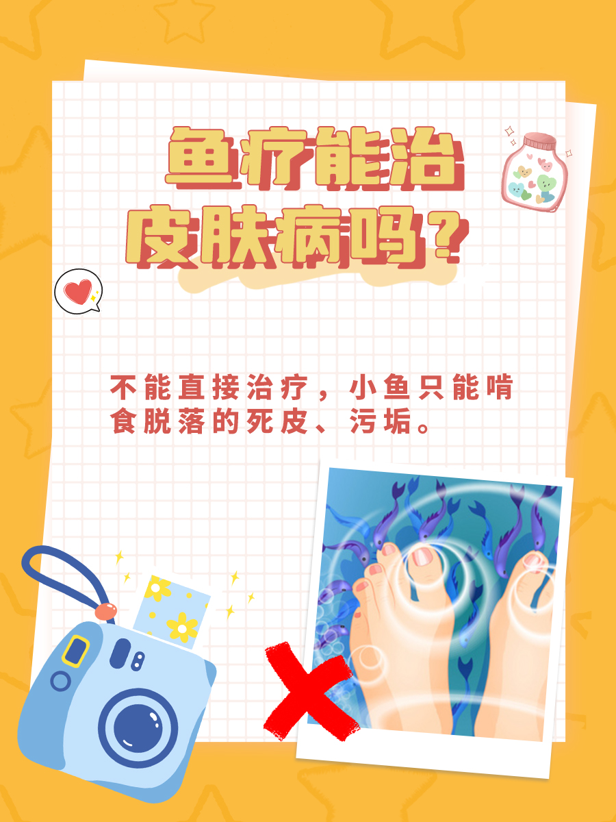 鱼疗，真能治病还是另有隐患？
