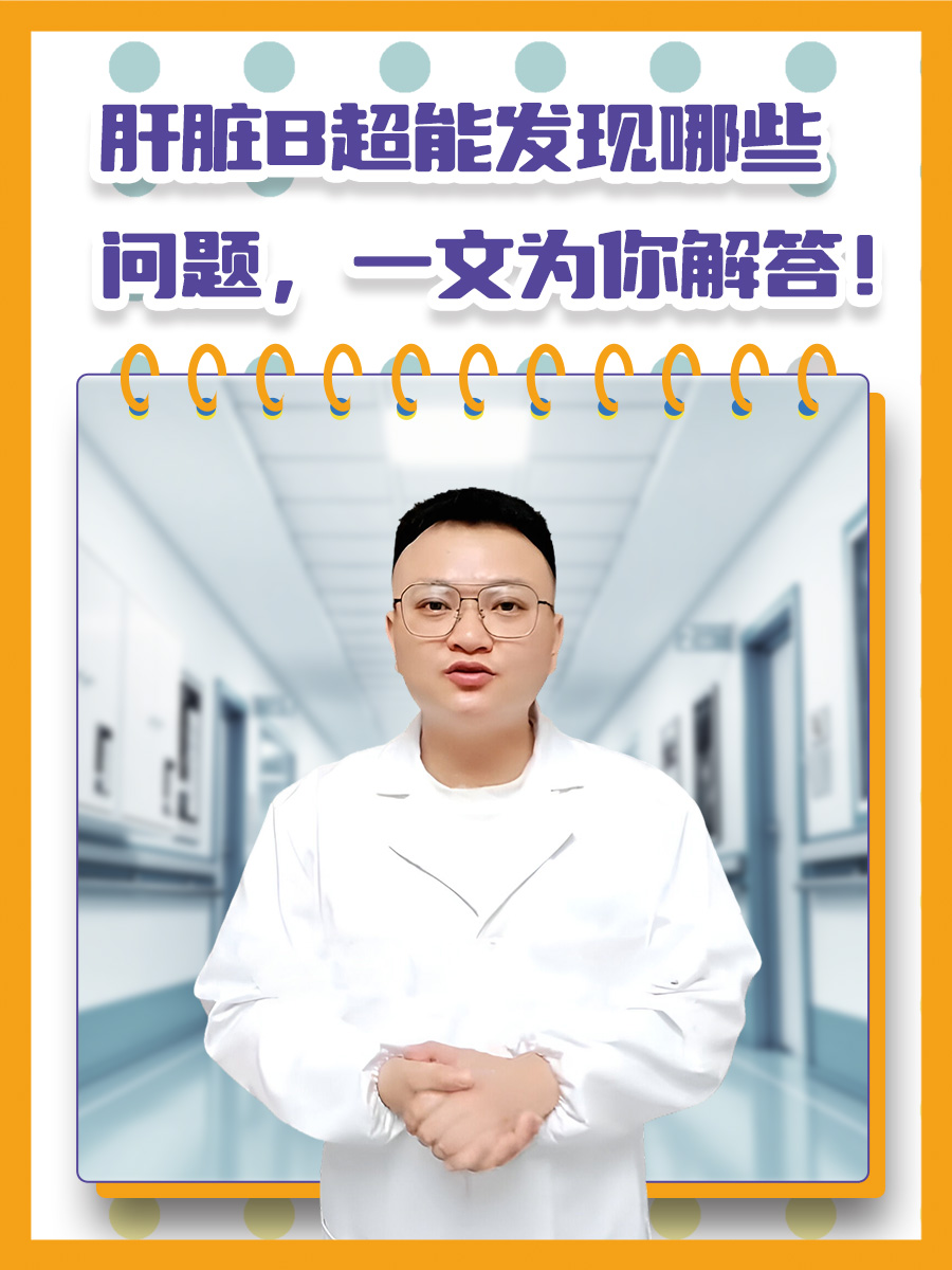 肝脏B超能发现哪些问题，一文为你解答！