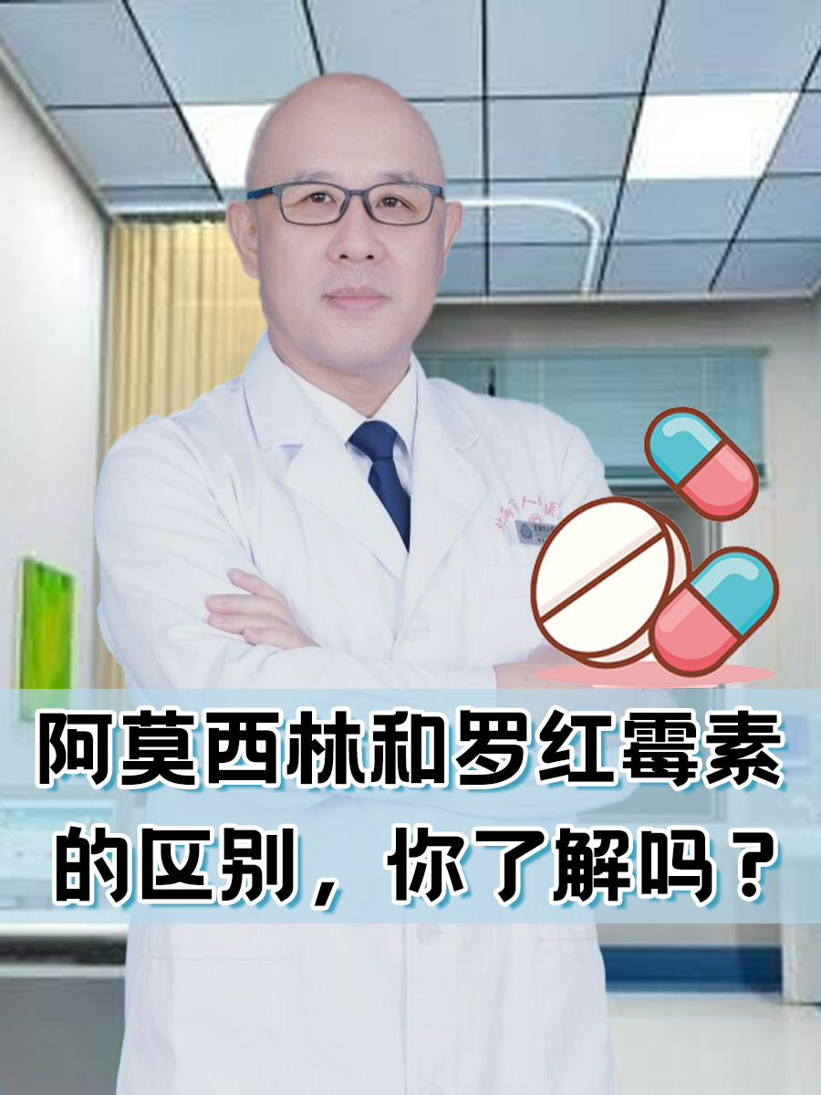 阿莫西林和罗红霉素的区别，你了解吗？