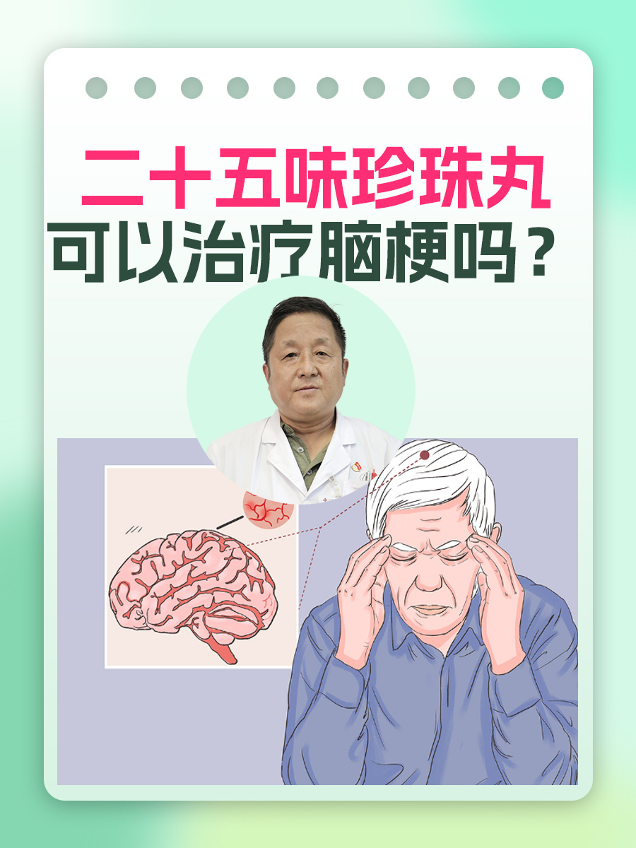 二十五味珍珠丸：可以治疗脑梗吗？