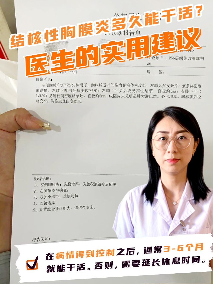 结核性胸膜炎多久能干活？医生的实用建议