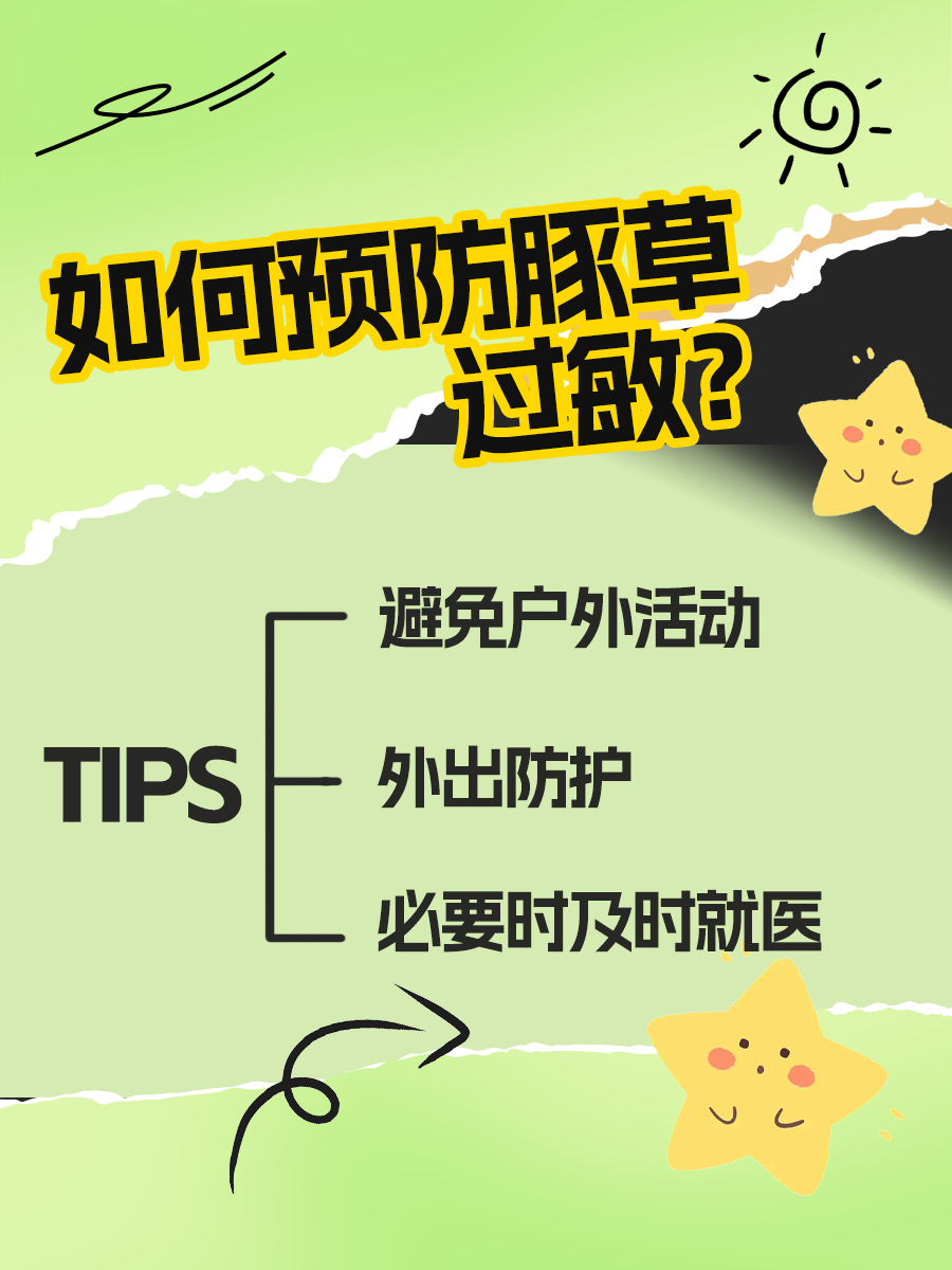 什么是豚草过敏？看完这篇你就懂了！
