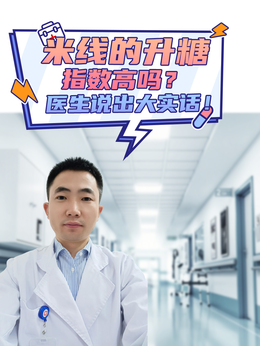 米线的升糖指数高吗？医生说出大实话！