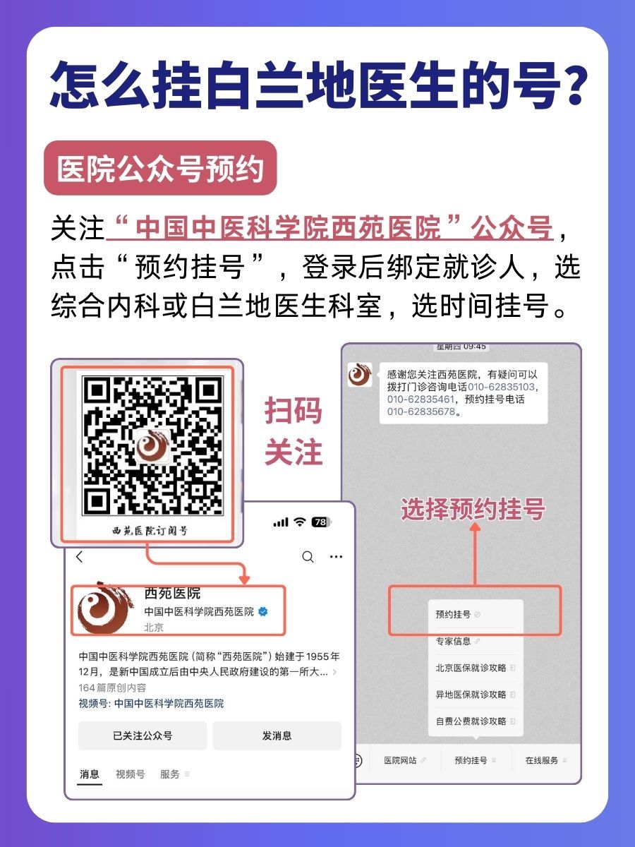 北京西苑医院白兰地医生怎么样？怎么挂号？