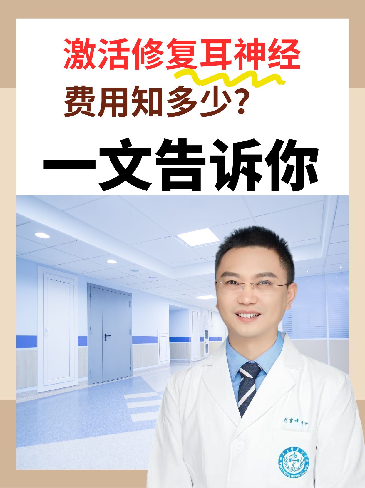 激活修复耳神经费用知多少？一文告诉你