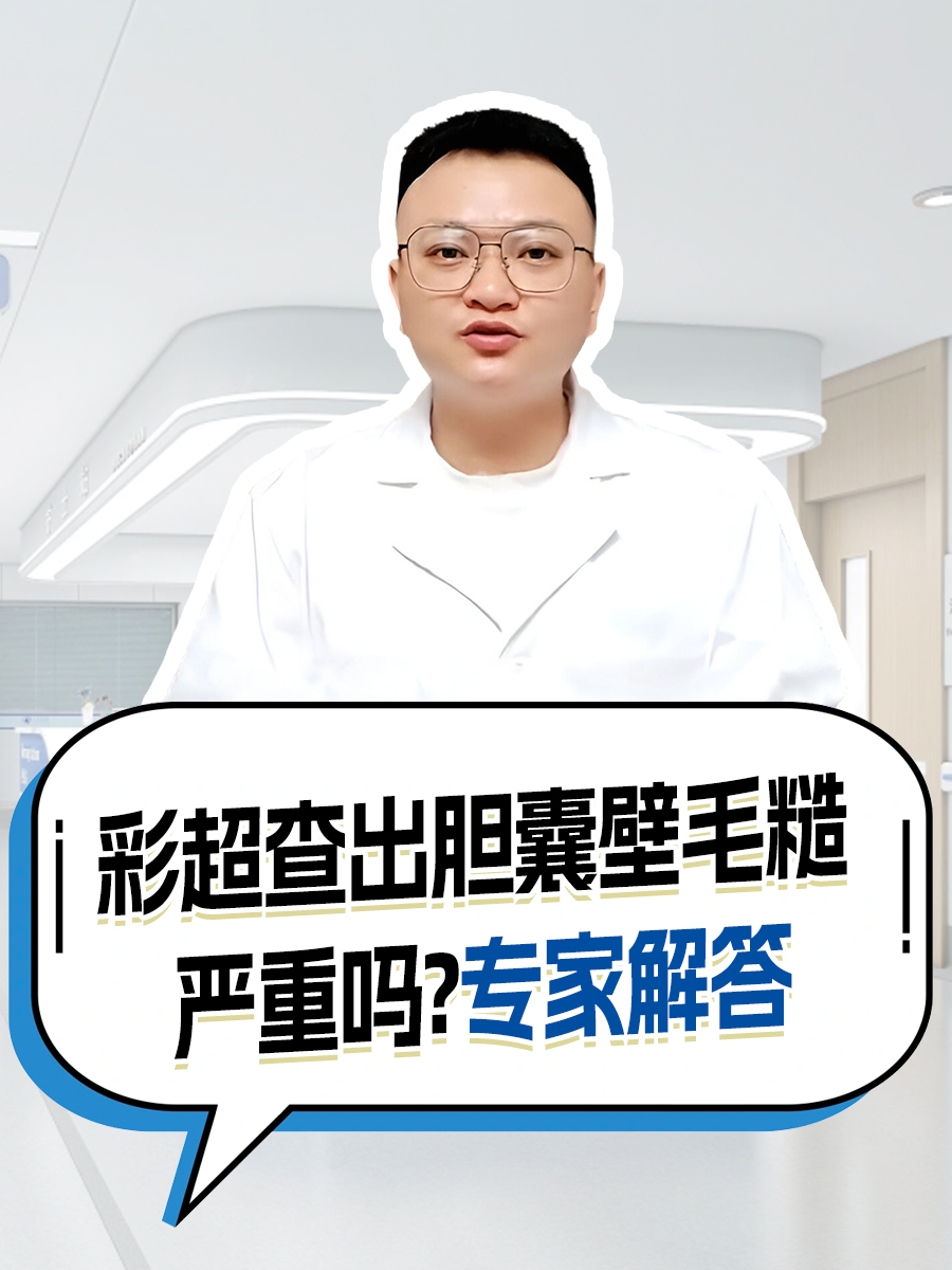 彩超查出胆囊壁毛糙严重吗，专家解答