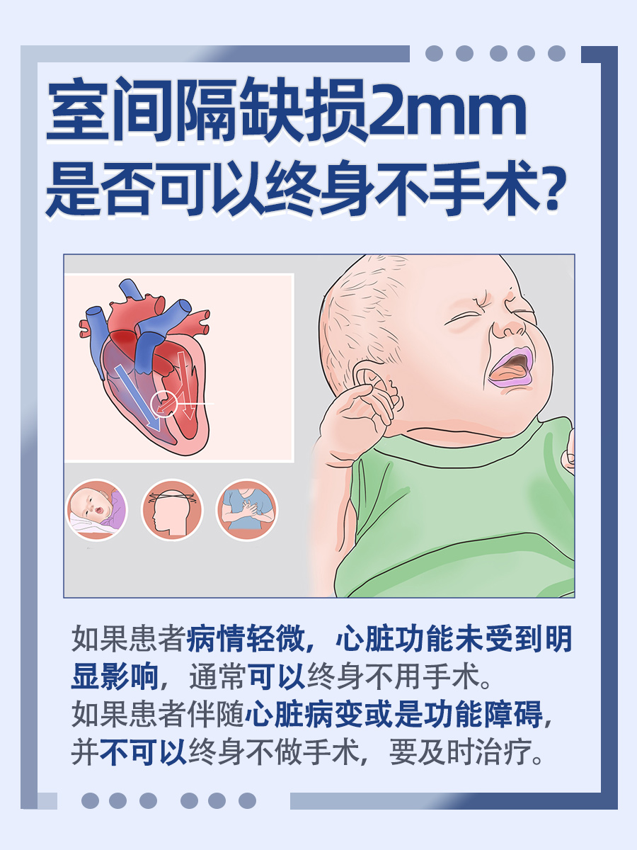 室间隔缺损2mm可以终身不用手术?答案在这