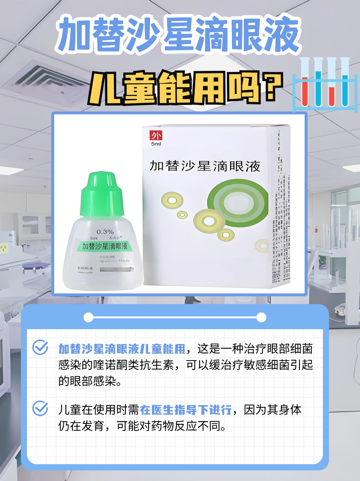儿童眼部感染用药:加替沙星滴眼液适用性