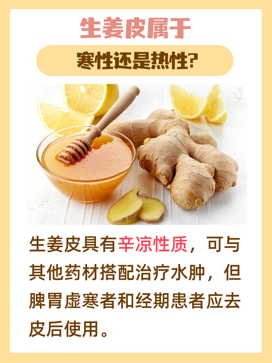 生姜皮的性质解析:寒性还是热性?