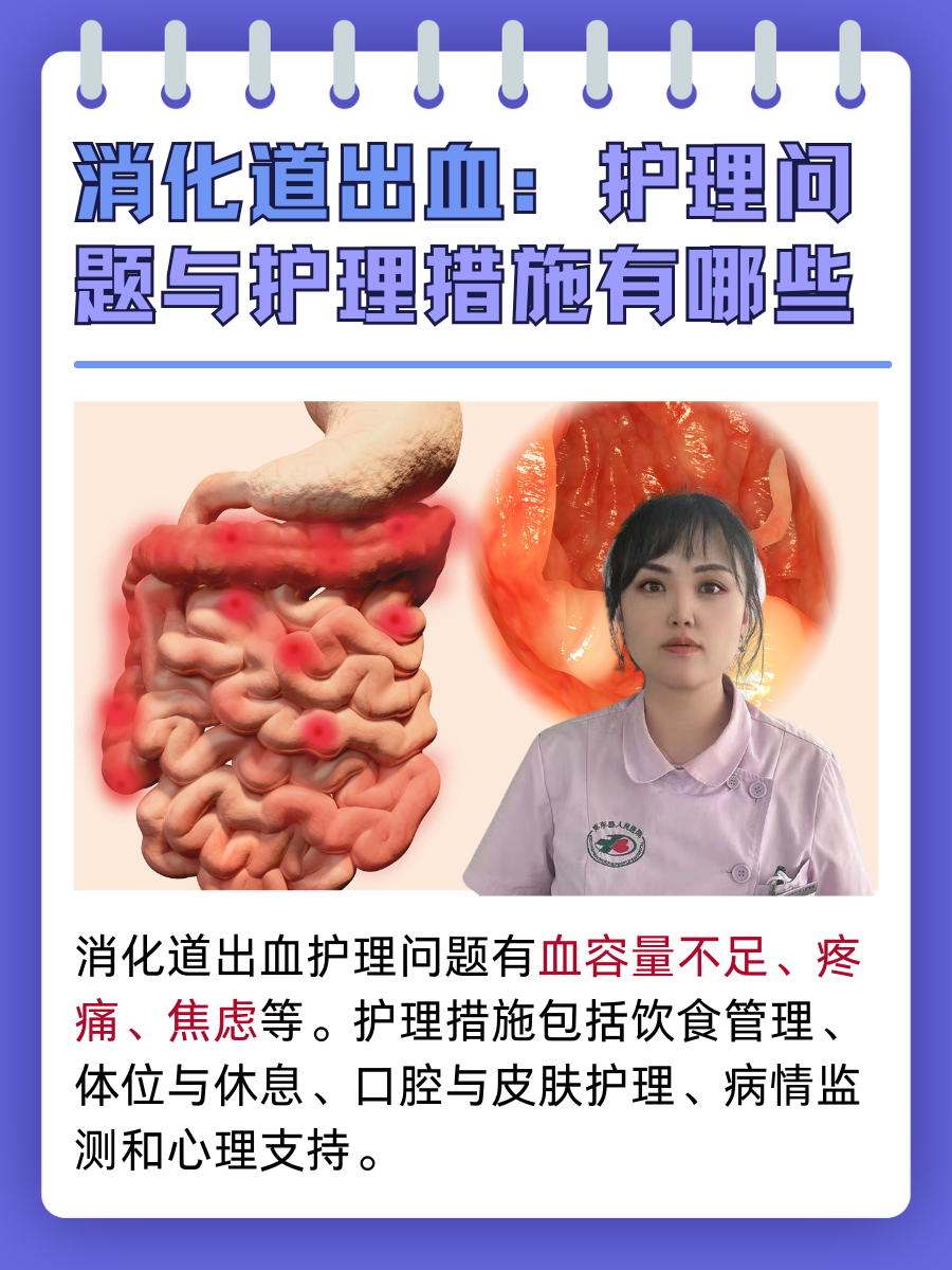 消化道出血：护理问题与护理措施有哪些