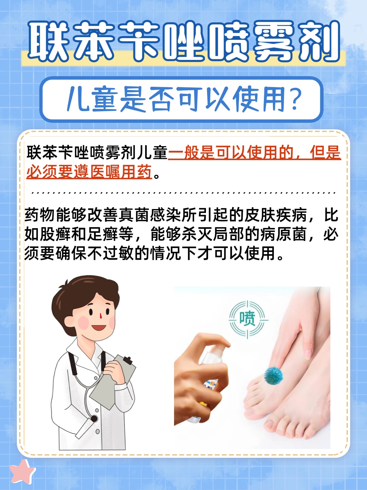 联苯苄唑喷雾剂儿童可用药吗？答案解析来了